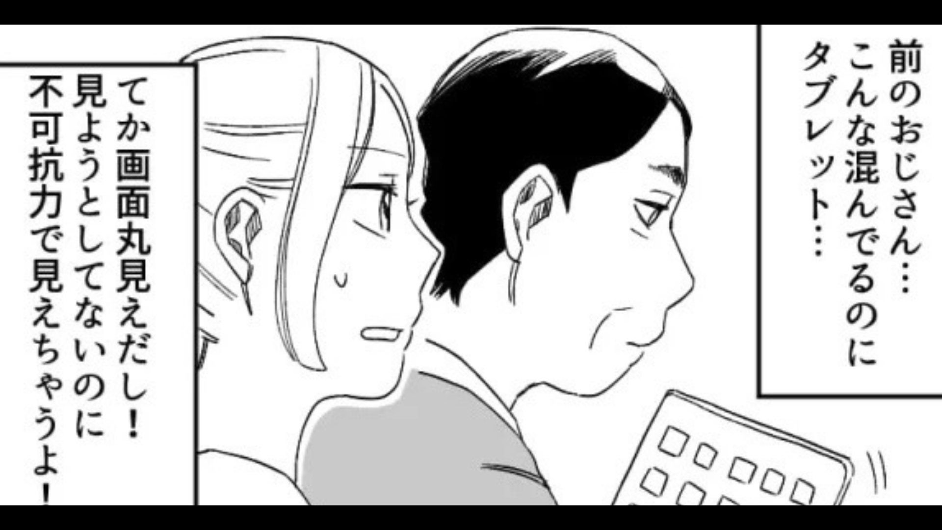 【ドン引き】満員電車でタブレットを見るおじさん。すると画面に【衝撃の光景】が…！？