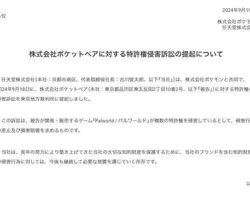 任天堂&ポケモン「パルワールド」販売のポケットペア提訴「侵害行為の差止及び損害賠償を求める」