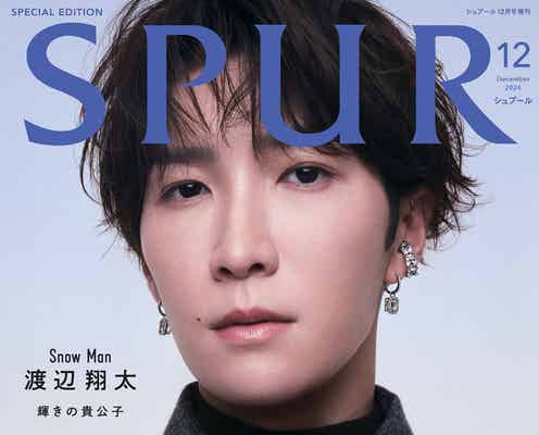 Snow Man渡辺翔太、理想のホリデープラン明かす「SPUR」表紙でスワロフスキー身に纏う