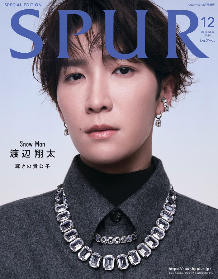 「SPUR」12月号(10月23日発売)増刊表紙:渡辺翔太(C)SPUR2024年12月号増刊/集英社 撮影/YUSUKE MIYAZAKI(SEPT)