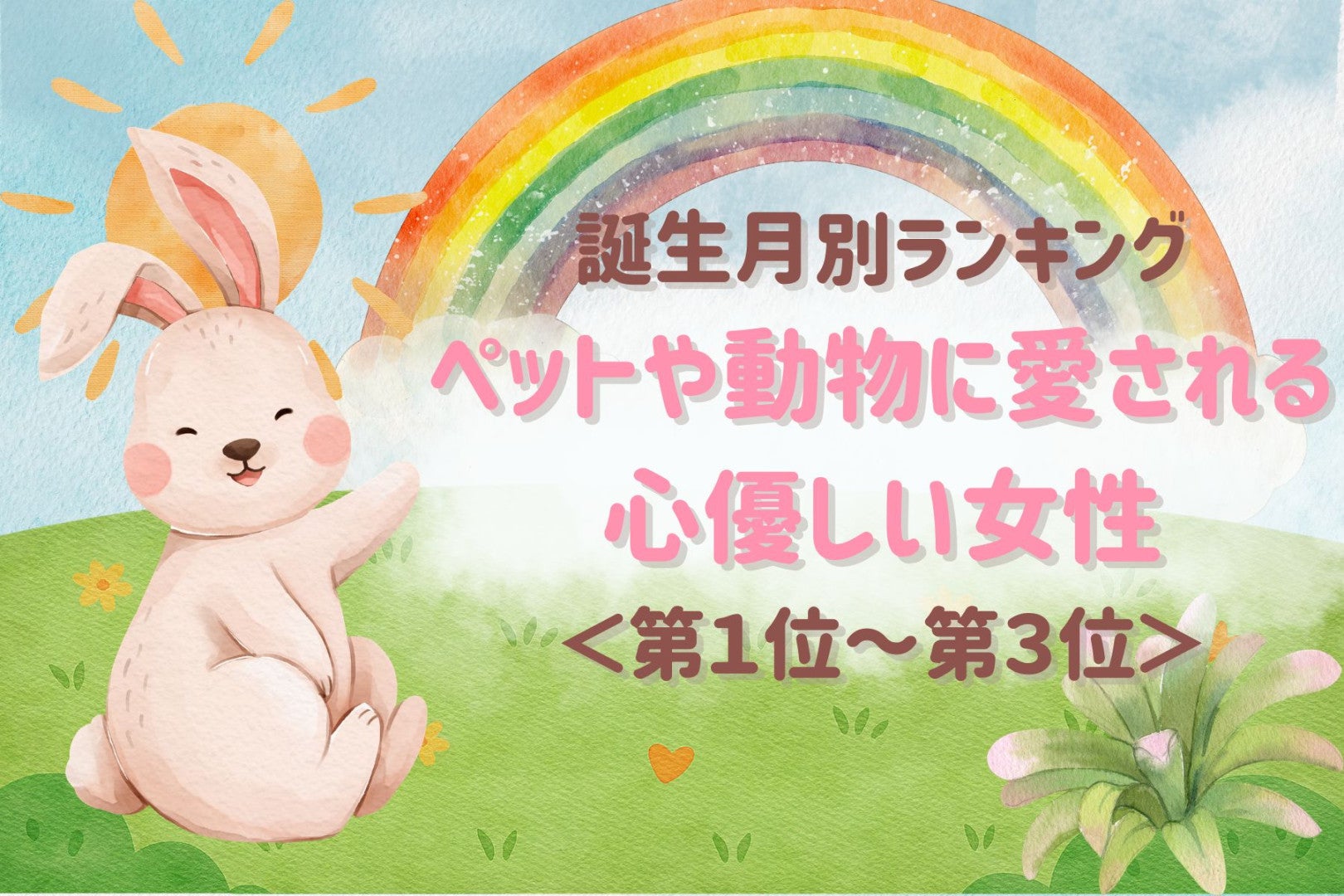 【誕生月別】動物に好かれる人は男性からも信頼される？心優しい女性ランキング＜第１位～第３位＞