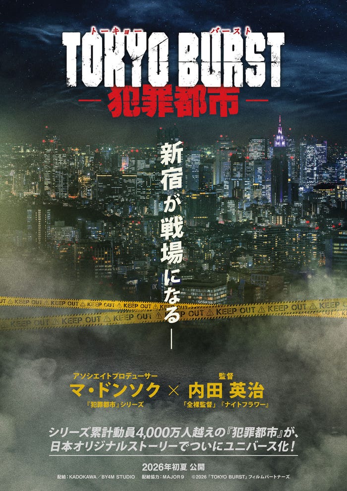 「TOKYO BURST-犯罪都市-」超ティザービジュアル(C)2026「TOKYO BURST」フィルムパートナーズ