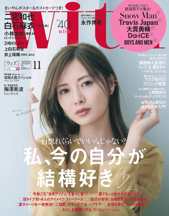 「with」11月号(9月28日発売、講談社)表紙:白石麻衣(写真提供:講談社)