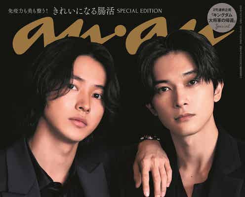 山崎賢人&吉沢亮、大沢たかお&新木優子「anan」表紙登場 「キングダム」キャストが2週ジャック
