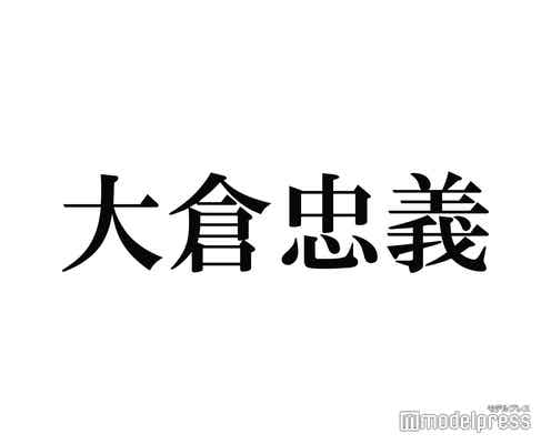 SUPER EIGHT大倉忠義、Xの肩書き変更が話題「よく見たら…」「嬉しい」