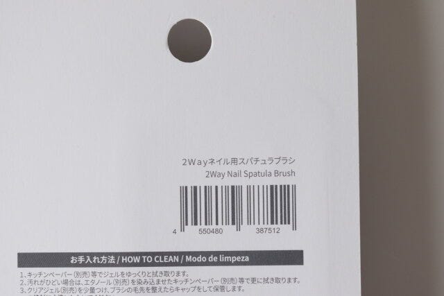 ダイソー　2Wayネイル用スパチュラブラシ　JANコード