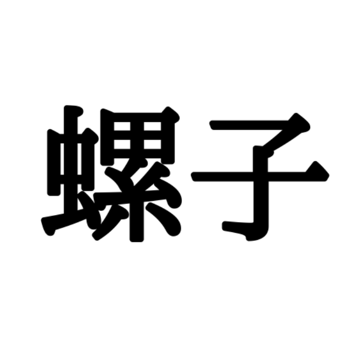 螺子 って 読めたらスゴイ 道具の漢字 4選 モデルプレス