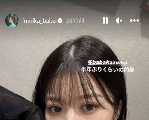 馬場ふみか、約半年ぶり前髪復活 最新ショットが話題