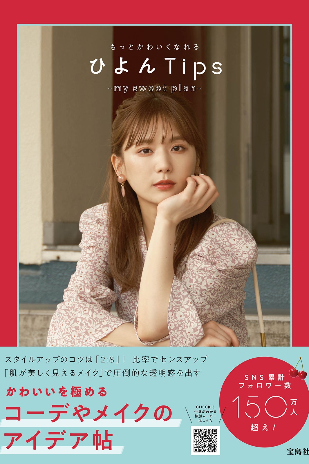 「もっとかわいくなれるひよん Tips my sweet plan」表紙／宝島社