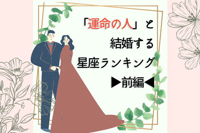 あなたは信じる 運命の人と結婚する 星座ランキング 前編 モデルプレス