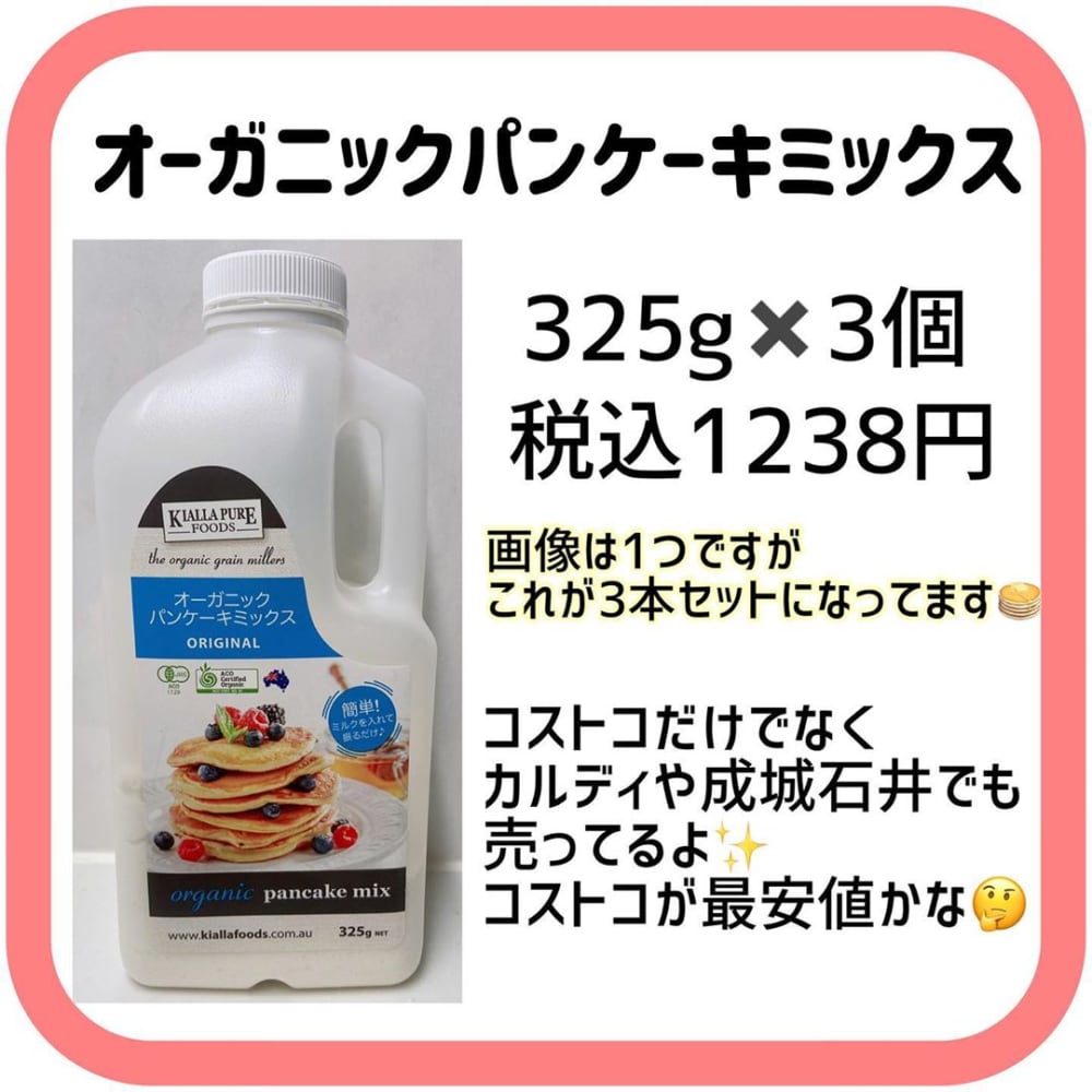 コストコのホットケーキミックス