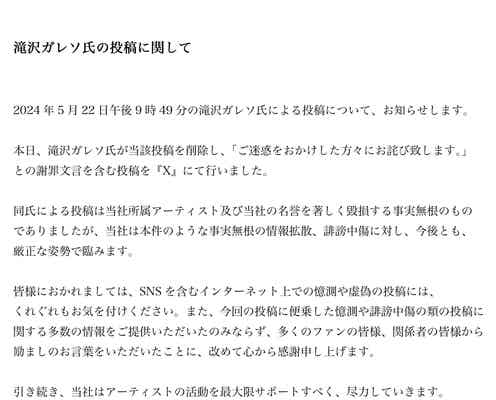 アミューズ、滝沢ガレソ氏の憶測投稿削除・謝罪を報告「今後とも厳正な姿勢で臨みます」