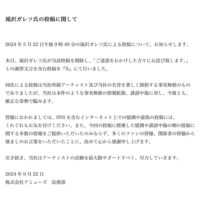アミューズ、滝沢ガレソ氏の憶測投稿削除＆謝罪を報告「今後とも厳正な姿勢で臨みます」