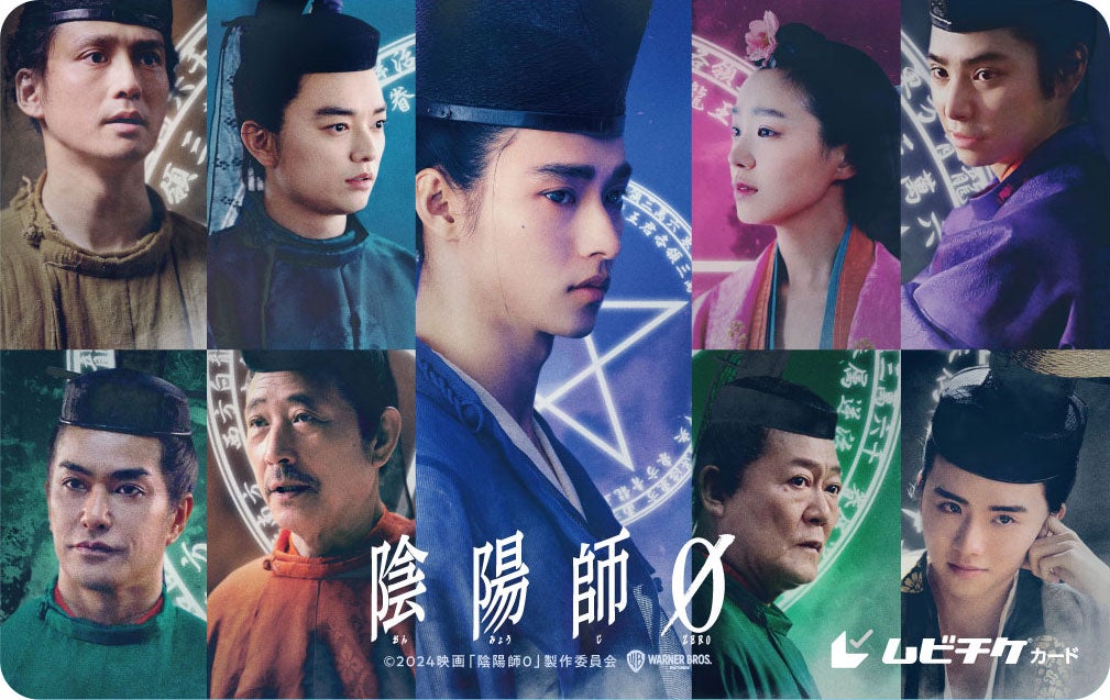ムビチケカード（左上から時計回りに）安藤政信、染谷将太、山崎賢人、奈緒、村上虹郎、板垣李光人、國村隼、小林薫、北村一輝（C）2024映画「陰陽師0」製作委員会