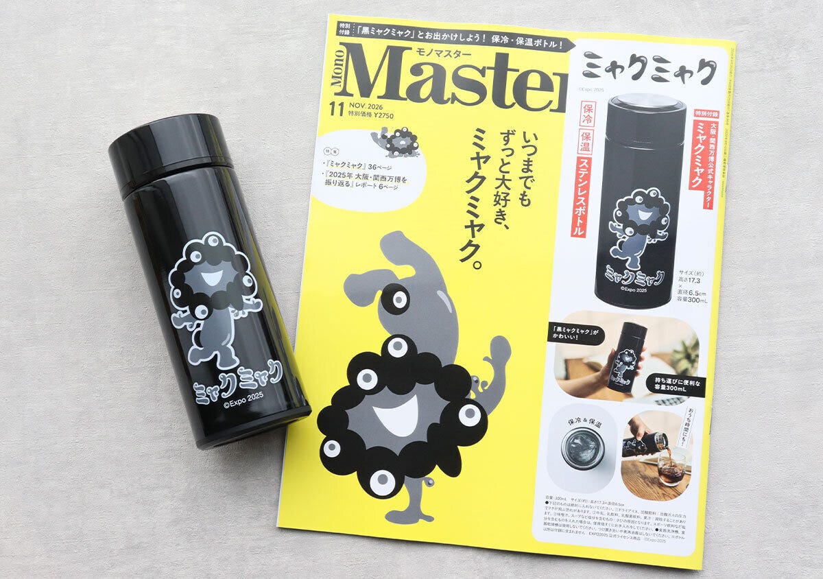 黒いミャクミャクボトルと雑誌モノマスター表紙