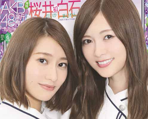 乃木坂46白石麻衣×桜井玲香“激レア”対談、欅坂46渡邉理佐×織田奈那“ラブラブのはずが…” 「坂道シリーズ新聞」初刊行