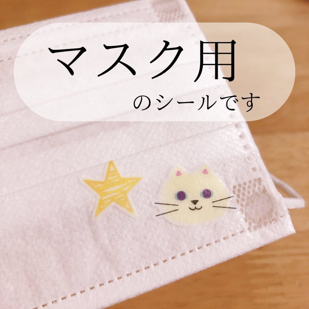 マスク用シール