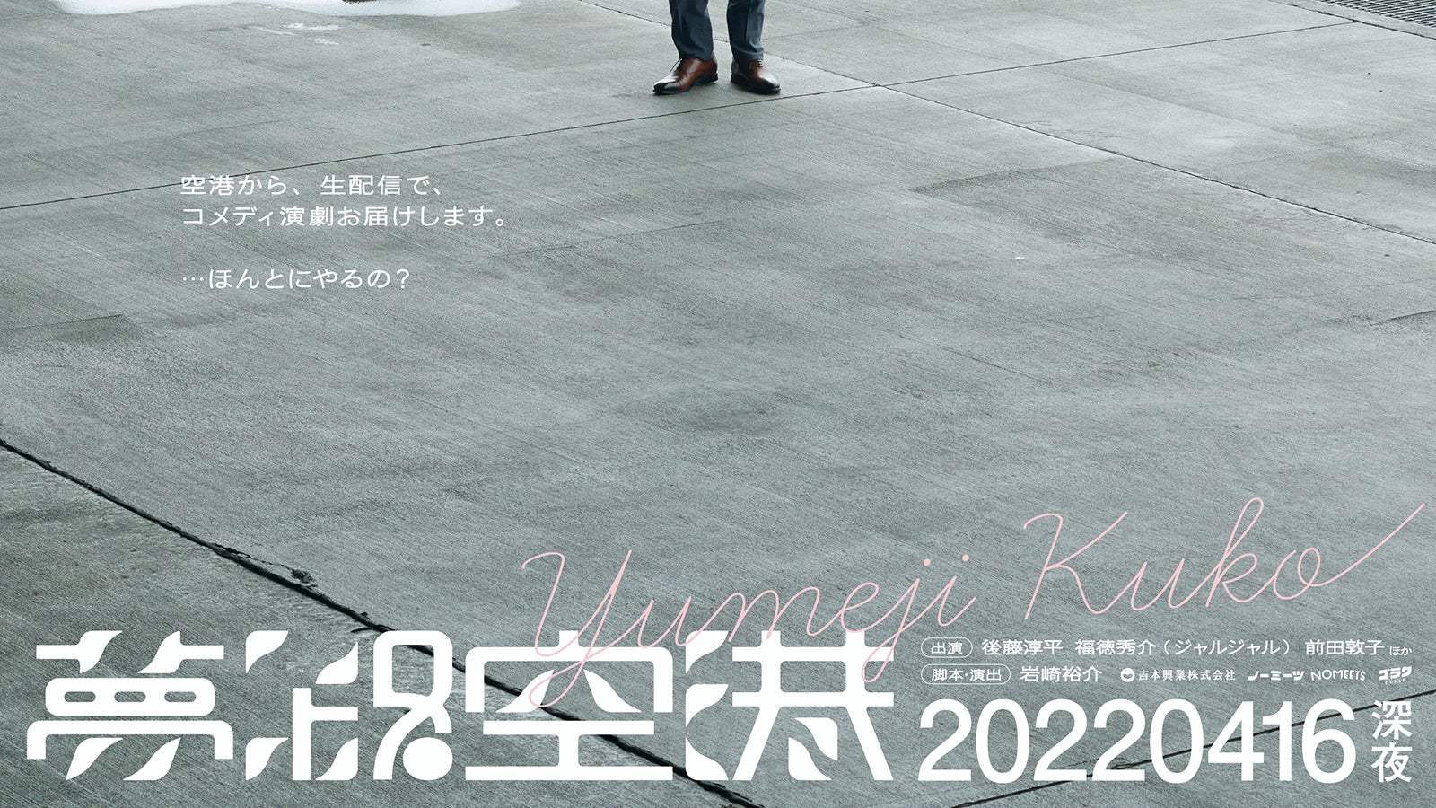 コメディ演劇『夢路空港』 （提供写真）