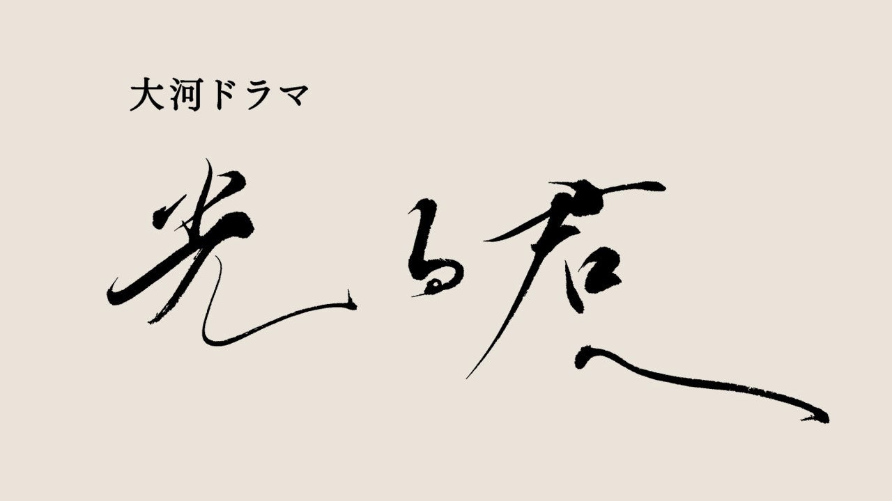 Prime Videoチャンネル「NHK オンデマンド」「光る君へ」（C）NHK