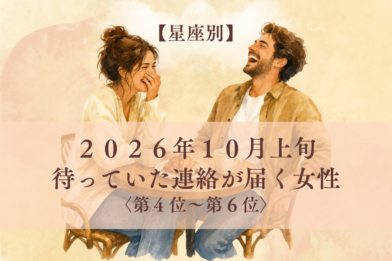 【星座別】2026年10月上旬、待っていた連絡が届く女性ランキング＜第４位〜第６位＞