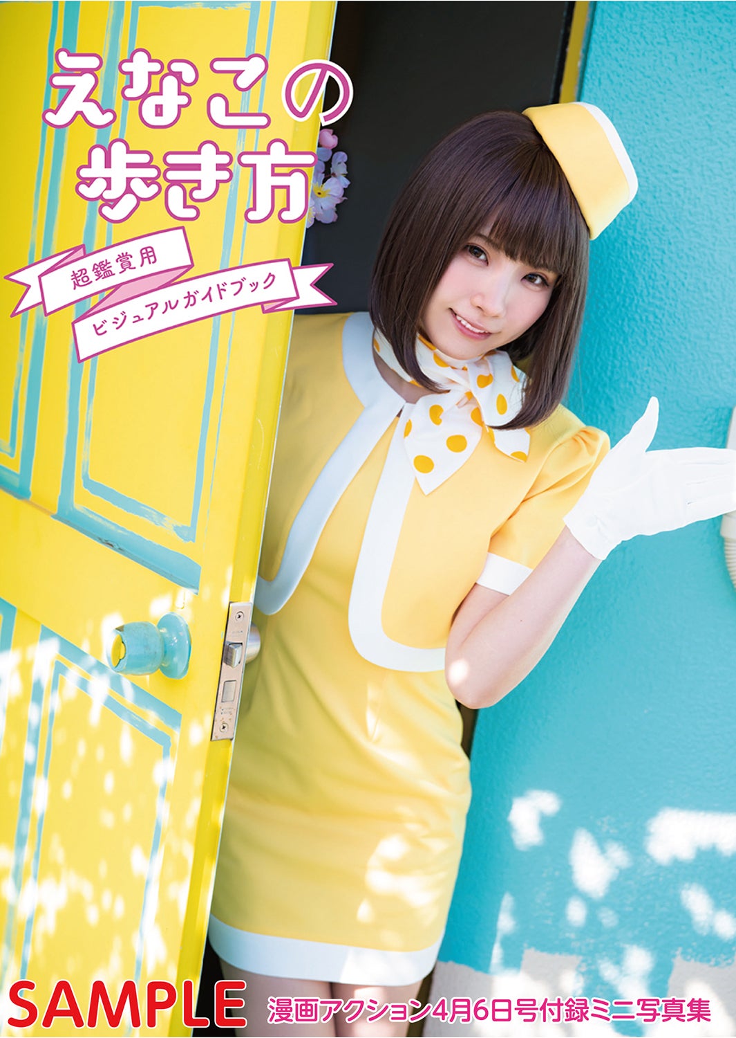 えなこ／ミニ写真集（画像提供：双葉社）