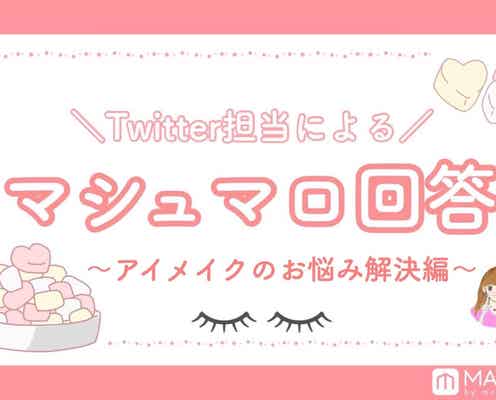 【マシュマロ回答Vol.2】アイメイクのお悩み3本立て|“二重の溝にアイシャドウたまる問題”など