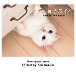 『ダニョ カワイイ #DANYO CAWAII』（幻冬舎、2016年5月20日発売）