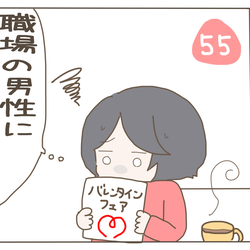 職場にチョコは必要? 独身男性に聞いてみたところ…!?【子育て楽じゃありません 第55話】