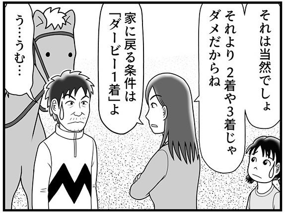 「家に戻る条件は「ダービー1着」よ」妻から突きつけられた条件に、酒田騎手は…？【100話目でダービーを勝つ馬と騎手 第59話・第60話】