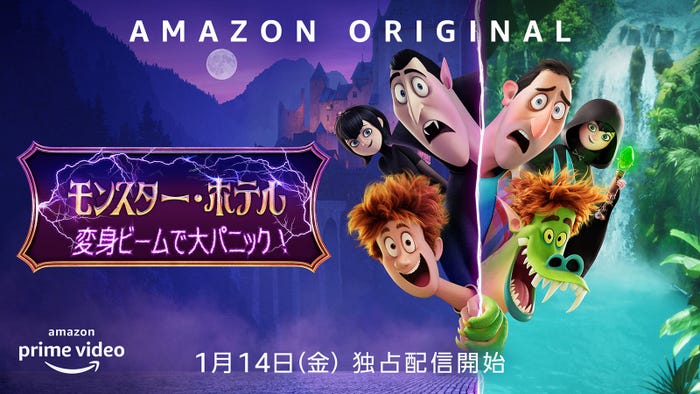 Amazon Original 『モンスター・ホテル 変身ビームで大パニック!』(C)Amazon Studios
