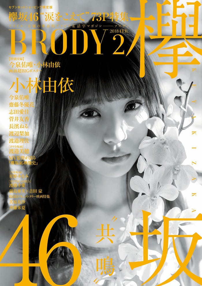 小林由依が表紙の「BRODY」セブンネット限定版(画像提供:白夜書房)