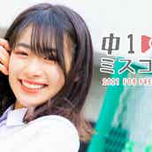 日本一かわいい中学一年生 を決める 中一ミスコン22 候補者公開 投票スタート モデルプレス 日本一かわいい中学一年生 を決める 中一ミスコン22 候補者公開 投票スタート モデルプレス