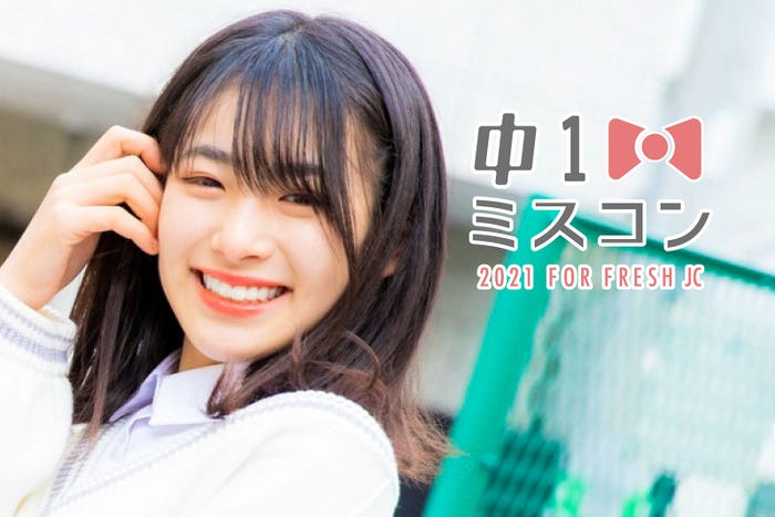 日本一かわいい中学一年生 決める 中一ミスコン21 初開催決定 モデルプレス 日本一かわいい中学一年生 決める 中一ミスコン21 初開催決定 モデルプレス