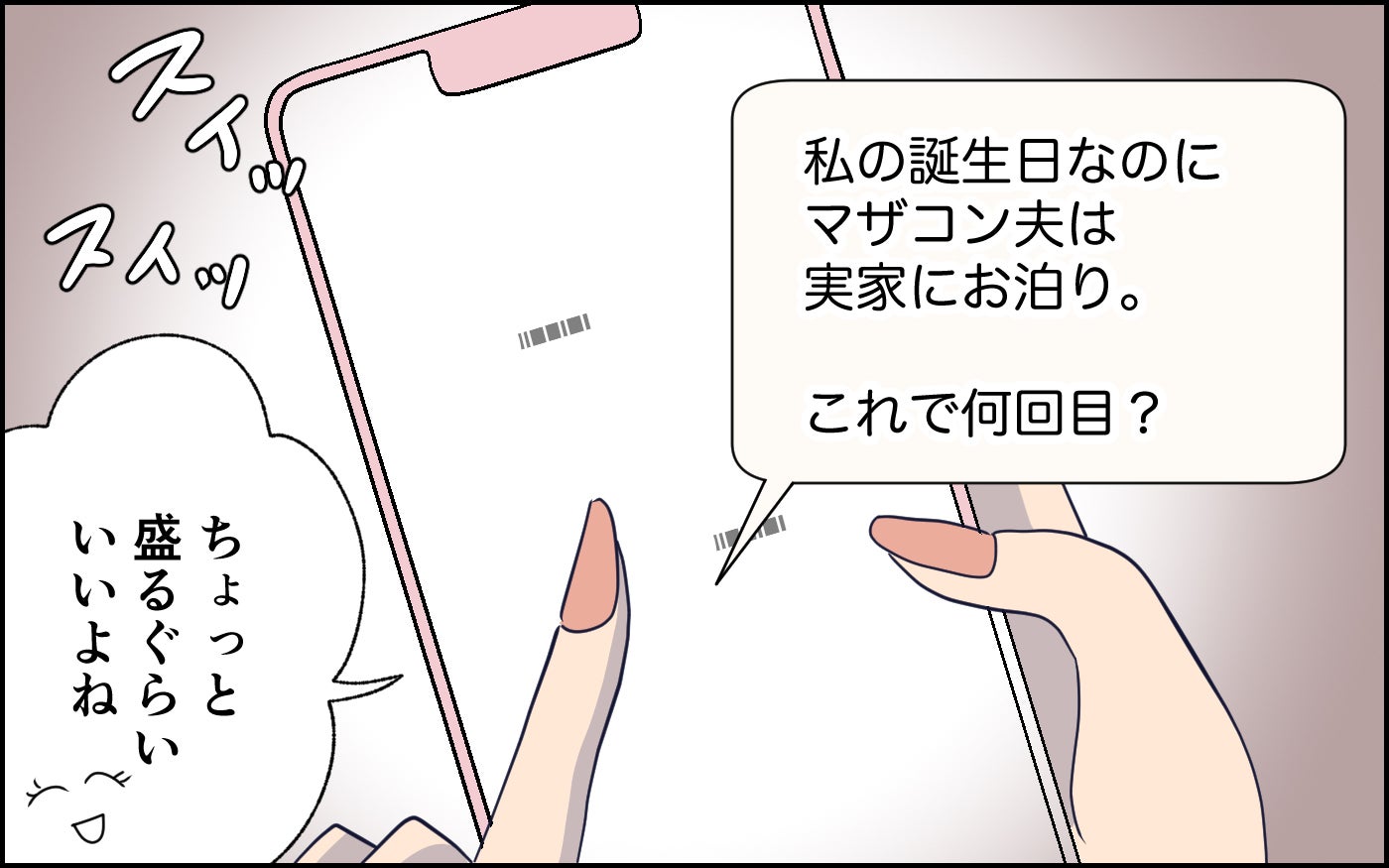 夫への不満をSNSに投稿！ 少しくらい話を盛るのはアリ!?