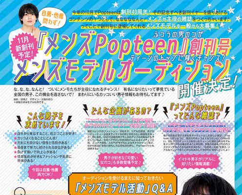 「メンズPopteen」創刊 モデルオーディションも開催決定