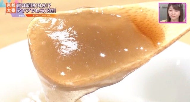 【賞味期限10分】とろ~り新感覚!一度は食べてみたい“アツアツの本わらび餅”
