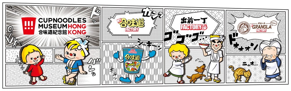 CUPNOODLES MUSEUM HONG KONG（提供画像）