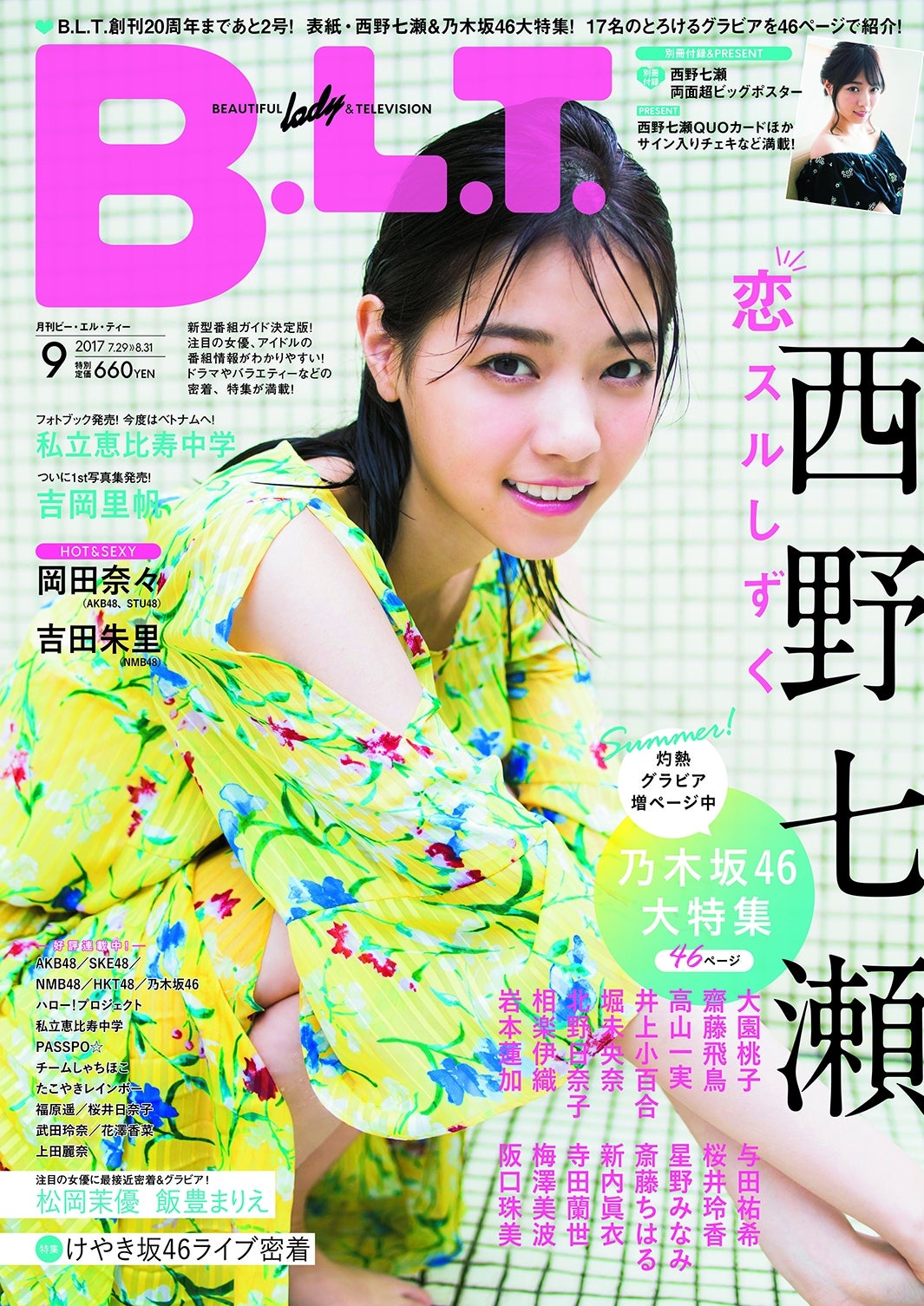 「B.L.T.」9月号（2017年7月24日発売、東京ニュース通信社）表紙：西野七瀬／提供画像