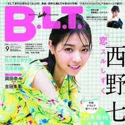 「B.L.T.」9月号（2017年7月24日発売、東京ニュース通信社）表紙：西野七瀬／提供画像