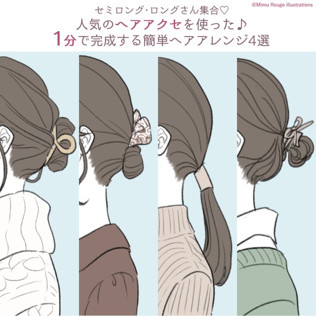 人気のヘアアクセを使って「1分」で完成！セミロング・ロング