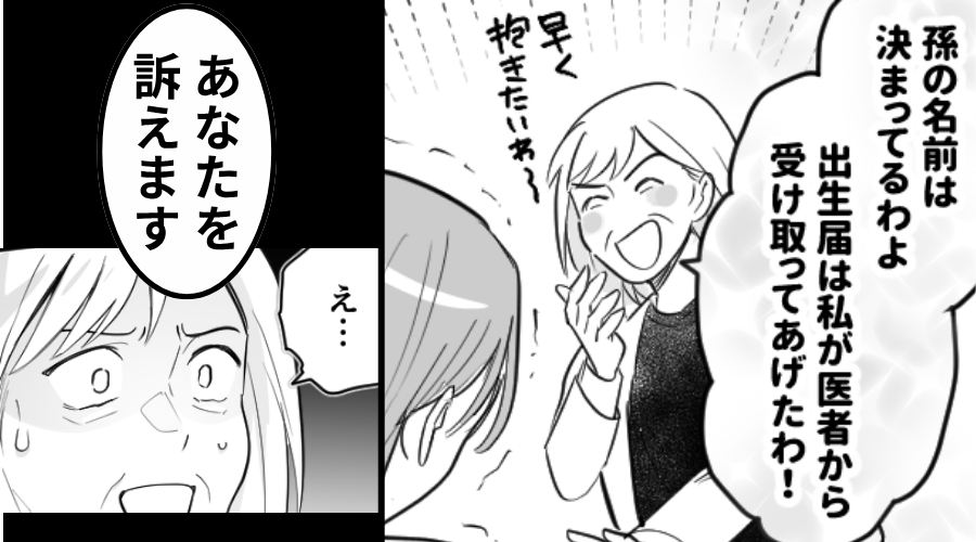 「孫の名前は決まってる」出生届を勝手に受け取る義母！？だが次の瞬間⇒嫁「あなたを訴えます」義母「え…」