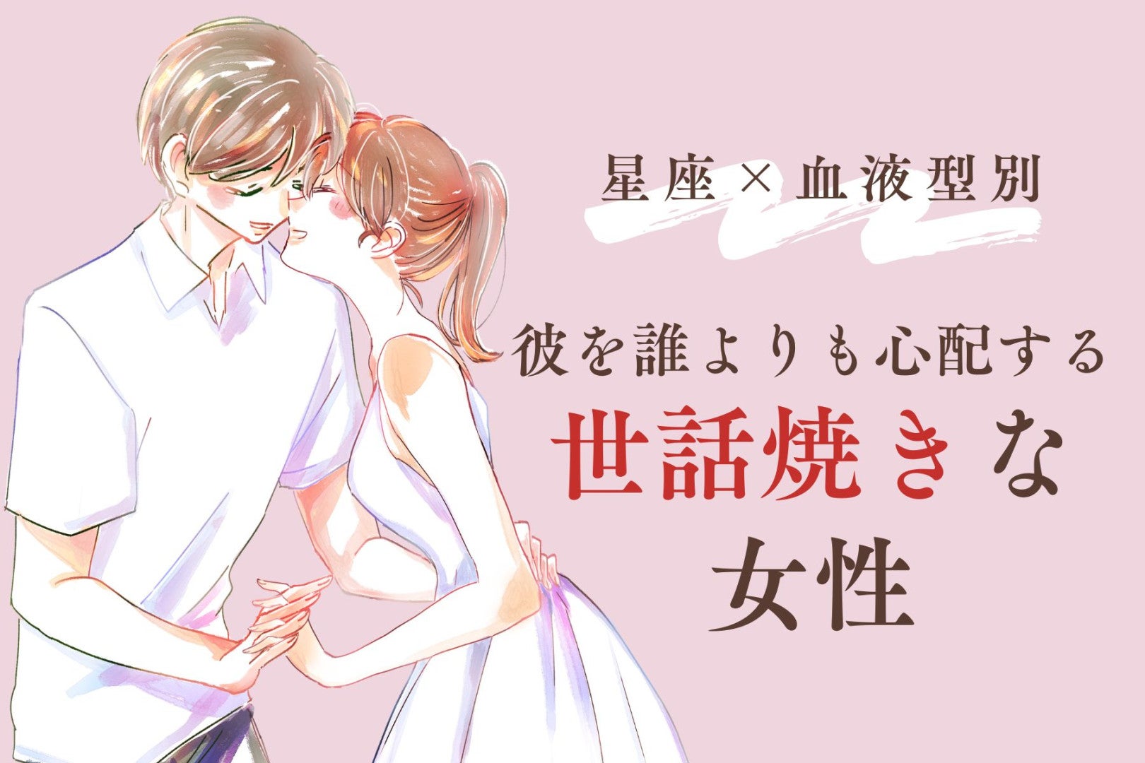 【星座×血液型別】彼の体調を誰より心配する♡世話焼き女性ランキング＜第４位〜第６位＞