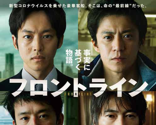 小栗旬ら、極限状態での奮闘描く「フロントライン」予告映像&ポスター解禁【コメント】