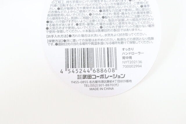 すっきりハンドローラー