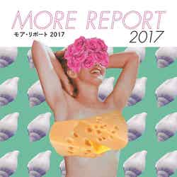 「モア・リポート」（C）MORE2017年7月号／集英社