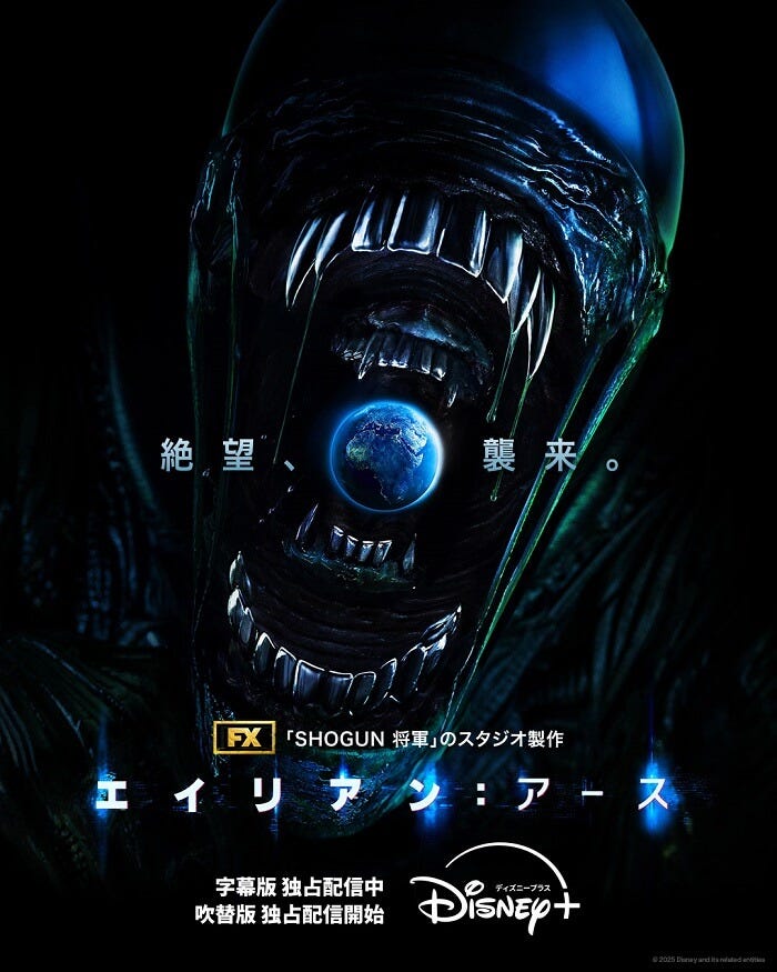 エイリアン:アース