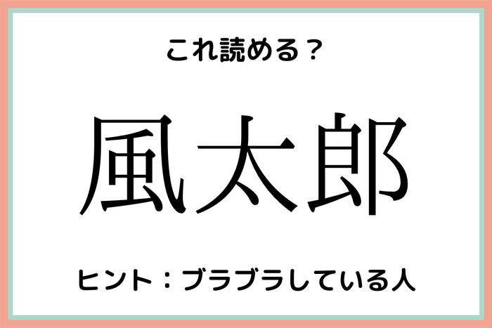 風太郎 かぜたろう 読めたらスゴイ 難読漢字 4選 モデルプレス