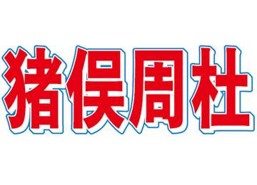 【全文】STARTO声明 timelesz猪俣容疑者の逮捕を公式発表し、謝罪 「事態の重大性を深刻に受け止め、当面の間、謹慎とし、活動を休止」