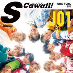『S Cawaii! AUTUMN 2020』（主婦の友社、9月16日発売）表紙：JO1（提供写真）