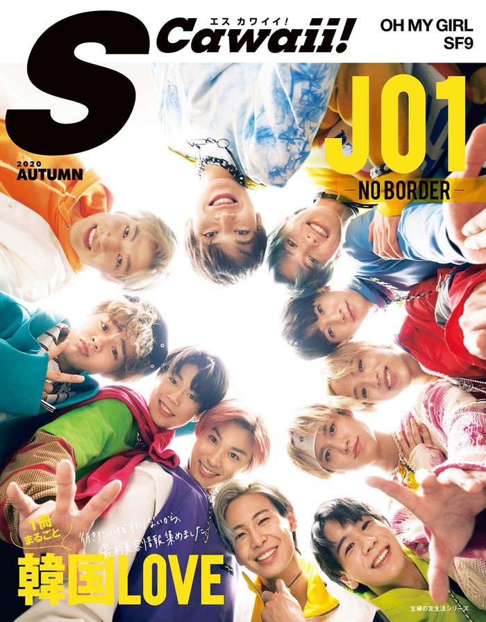 『S Cawaii! AUTUMN 2020』(主婦の友社、9月16日発売)表紙:JO1(提供写真)